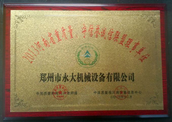 “2013河南省重質(zhì)量、守信譽誠信聯(lián)盟理事單位”獎牌
