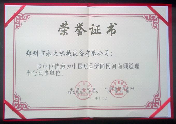 “2013河南省重質(zhì)量、守信譽誠信聯(lián)盟理事單位”榮譽證書